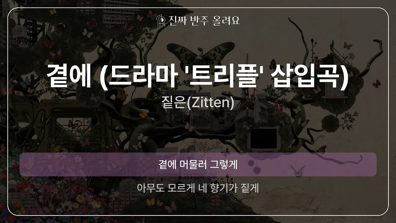 곁에 (드라마 '트리플' 삽입곡) - 짙은(Zitten) [원곡 MR][멜로디 제거 ver]