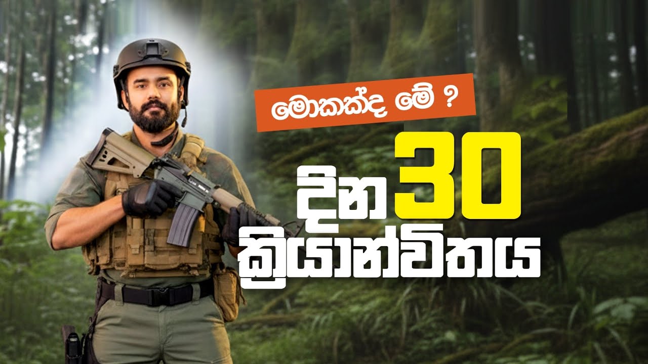 දින 30 ක්&zwj;රියාන්විතය | 