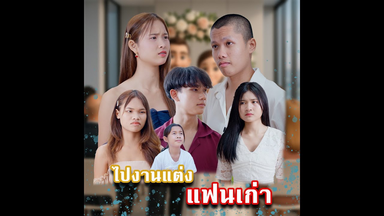 ไปงานแต่งแฟนเก่า