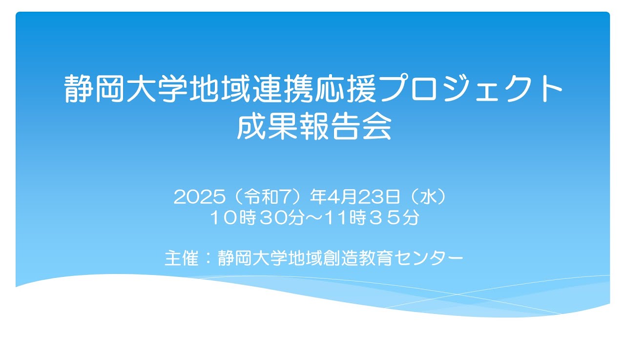 令和7年 静岡大学地域連携応援プロジェクト成果報告会