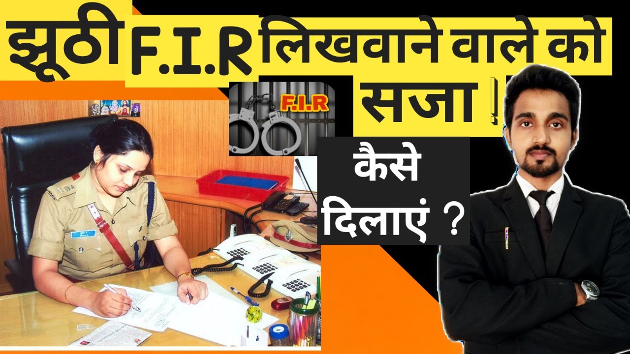 झूठी F.I.R लिखवाने वाले को सजा | How to deal with Fake F.I.R Punishment | झूठी FIR se kaise bache
