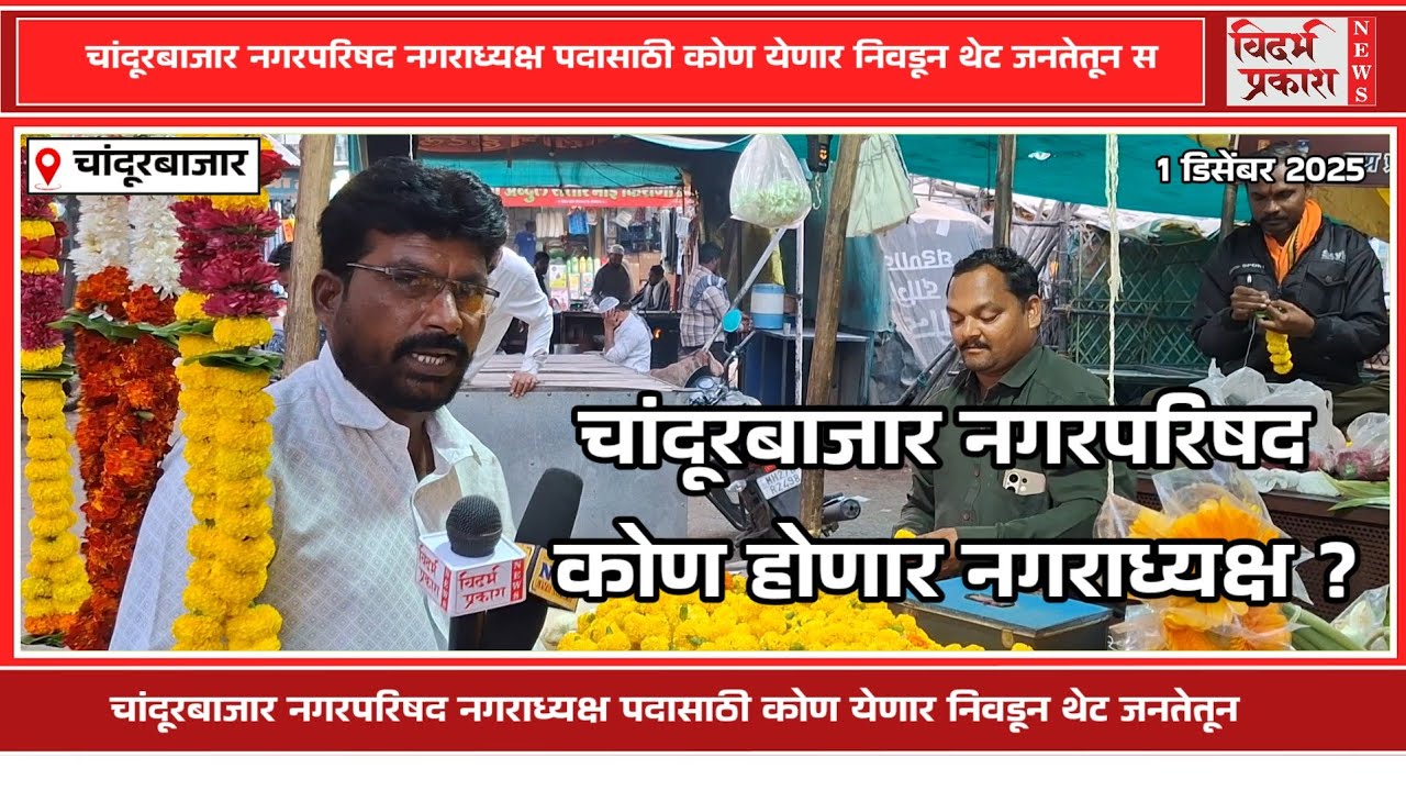 Chandur bazar - कोण होणार चांदूरबाजार नगरपरिषद नगराध्यक्ष डायरेक्ट जनतेतून प्रश्न 👍