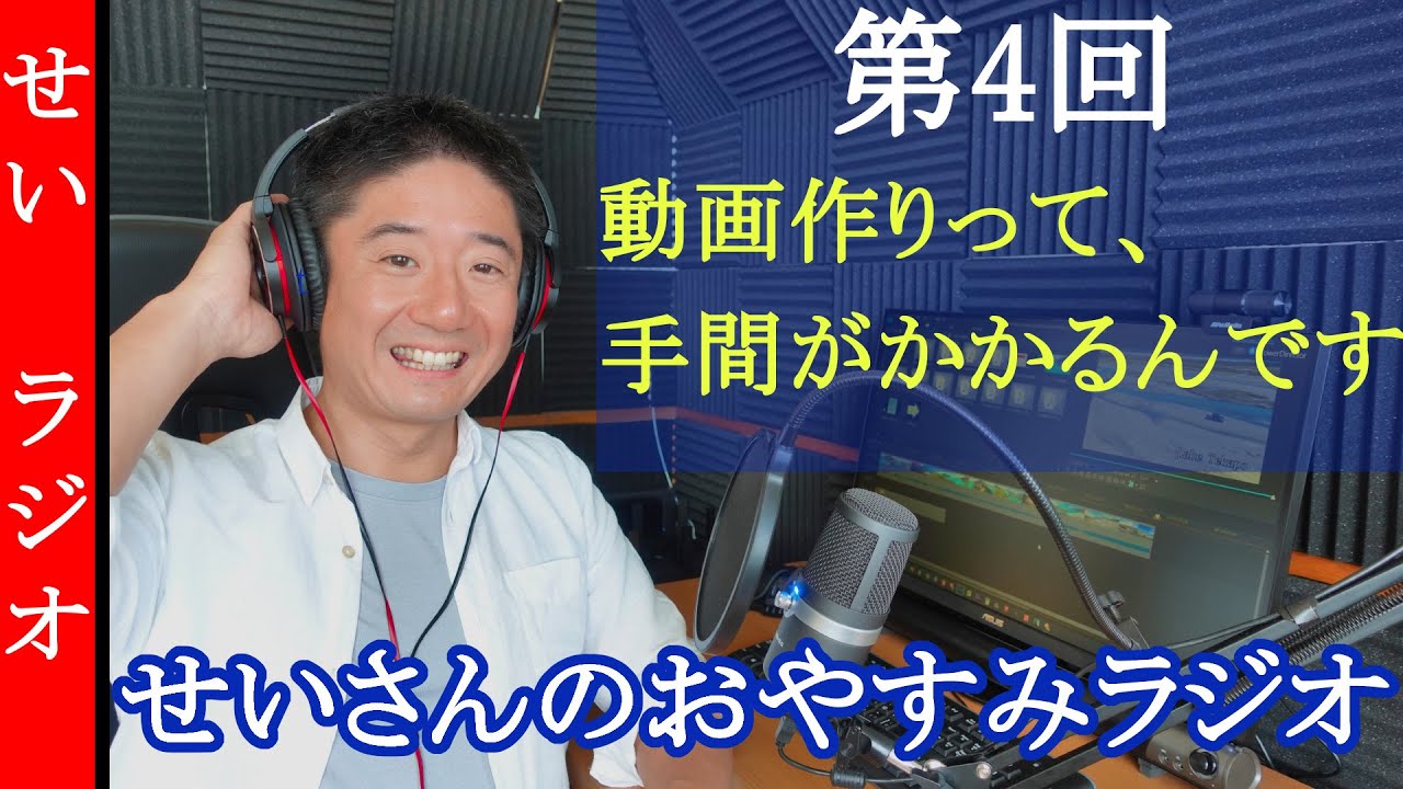 せいさんラジオ　第4回　レビュー動画で心掛けていることとか、かかる手間とか、ゆるく話すよ