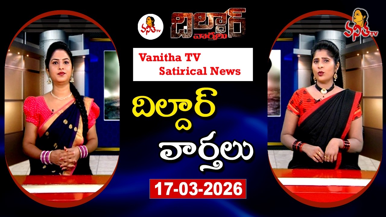 Dildar Varthalu | Satirical News | #dildarvarthalu | 17-03-2026 | Latest Dildar News