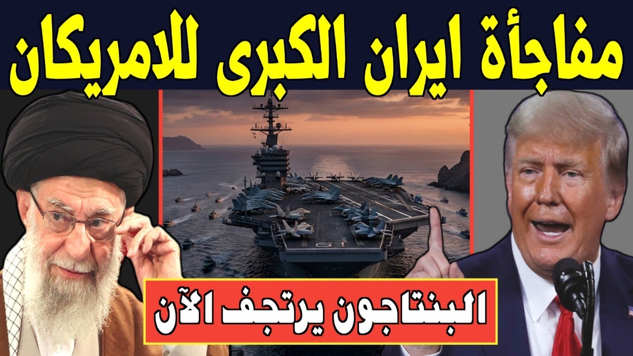 المفاجأة الكبرى! إيران تذل كبرياء أمريكا بسلاح لا يقهر.. هروب حاملات الطائرات والبنتاجون يرتجف الان