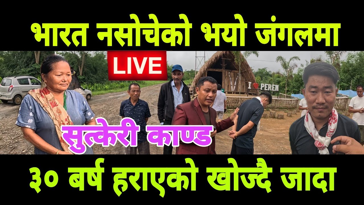 देबेन्द्र लिम्बू भारत सिक्किम बाट नागालैड जंगल मा अप्ठ्यारो परे तुरुन्त हेरौं