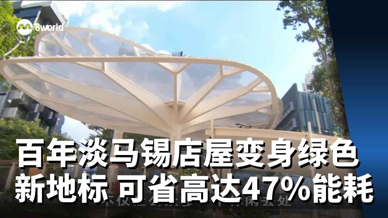 百年淡马锡店屋变身绿色新地标 可节省高达47%能耗