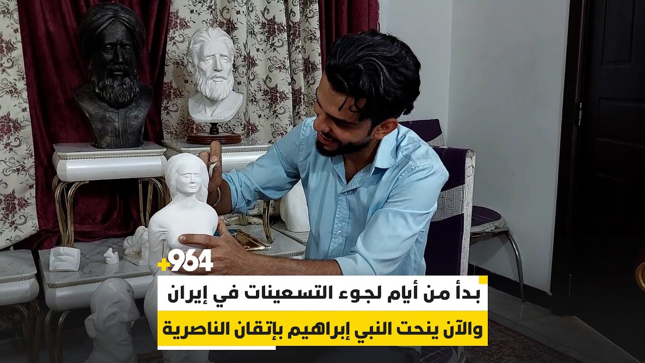 بدأ من أيام لجوء التسعينات في إيران والآن ينحت النبي إبراهيم بإتقان الناصرية