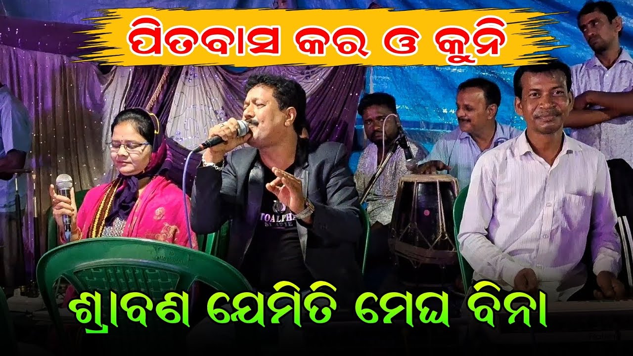 Srabana Jemiti Megha Bina Song By Pitabas kar and Kuni. Pitabas kar Jatra Song. Pitabas kar New song