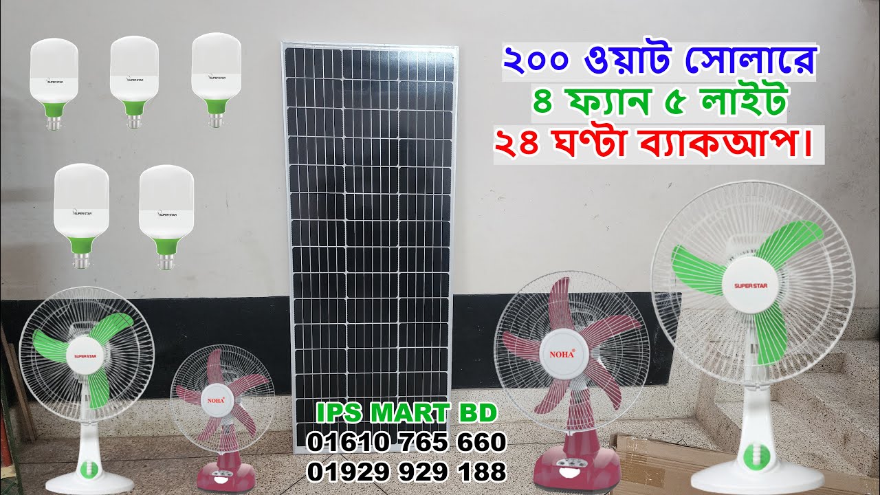 Solar Panel 200 Watt Setup Cost in Bangladesh : সোলার প্যানেল ২০০ ওয়াট দাম কত। IPS MART