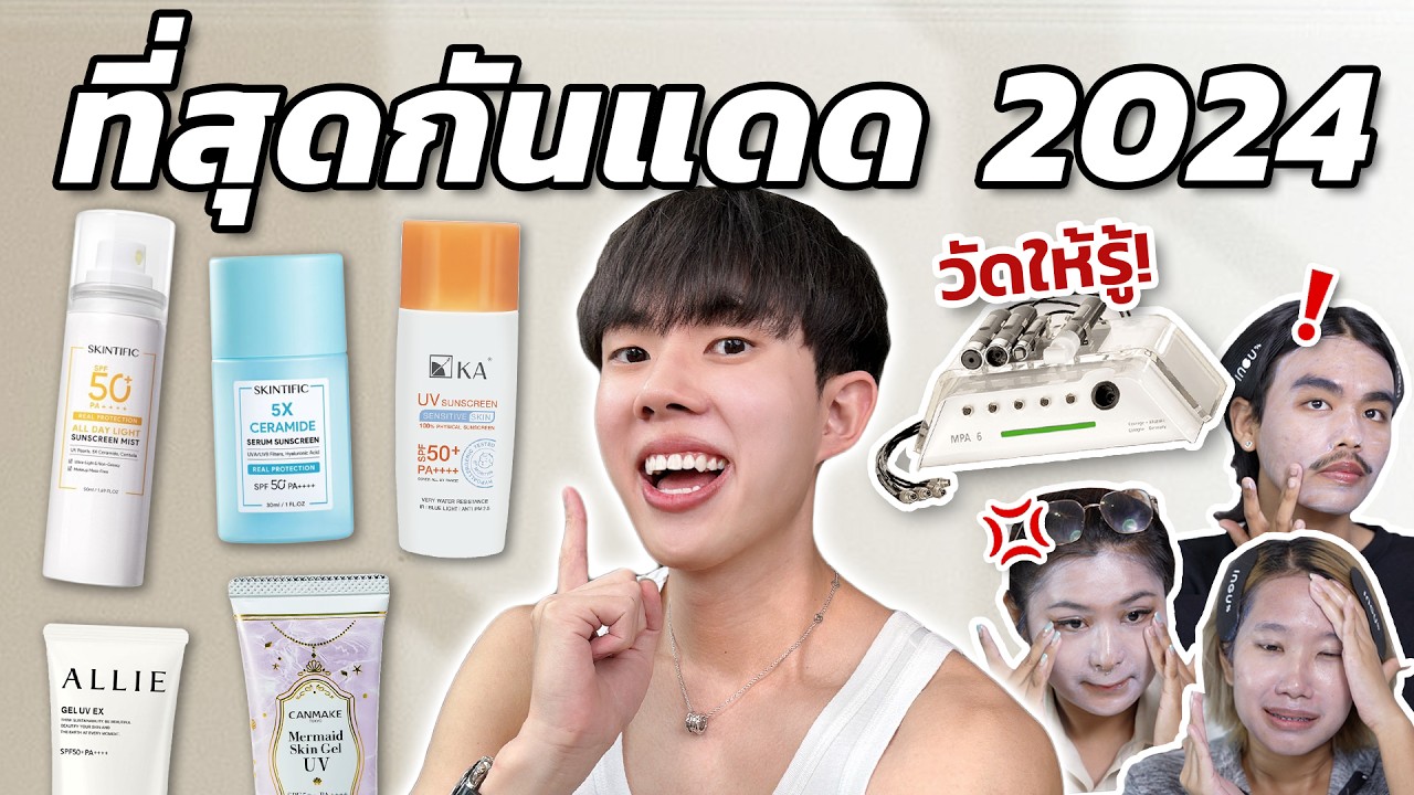 คัดให้แล้ว! รีวิวกันแดด 2024 ด้วยเครื่องวัดราคาครึ่งล้าน พิสูจน์เลยตัวไหนตุน ตัวไหนตุ้บ [ENG SUB]