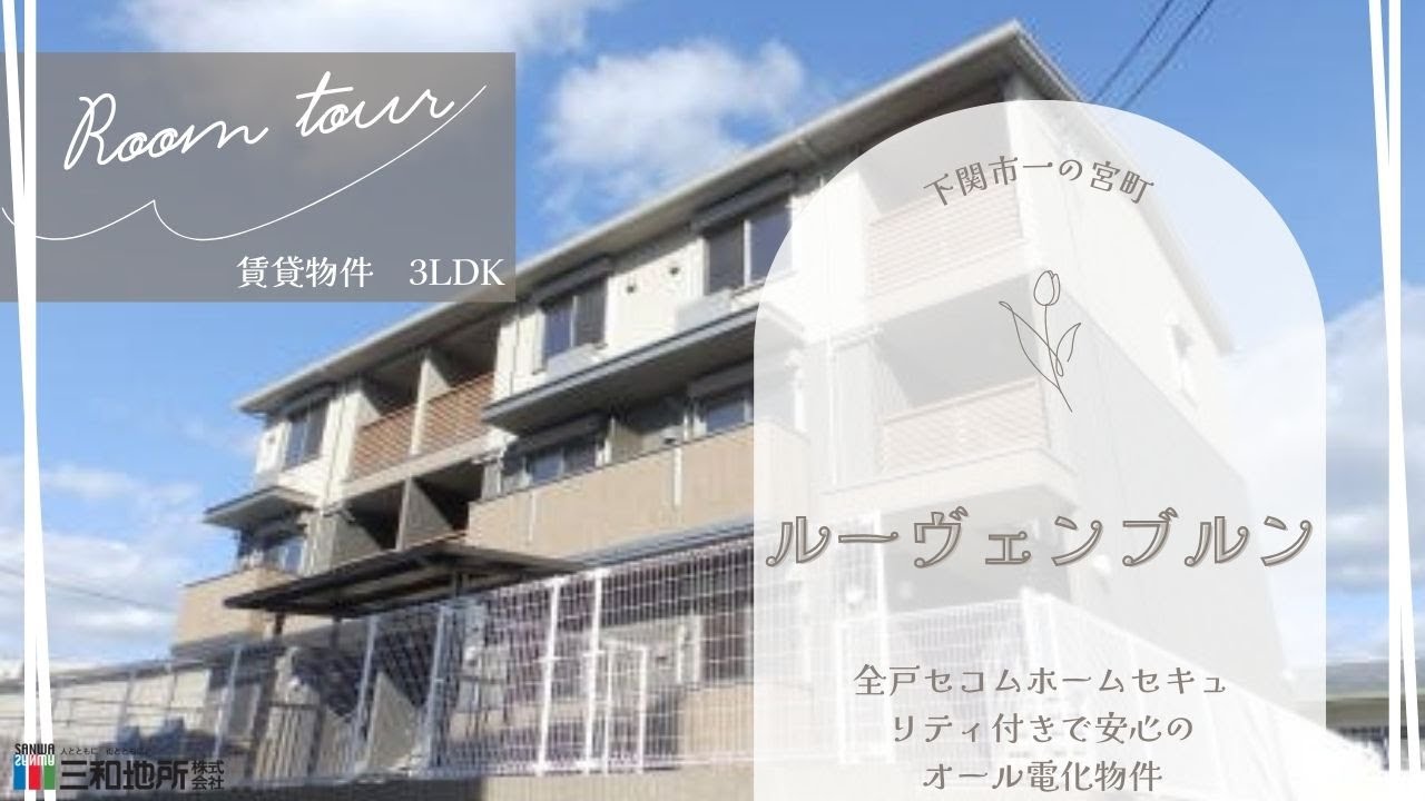 ルーヴェン　ブルン【下関市一の宮町賃貸物件】3LDK