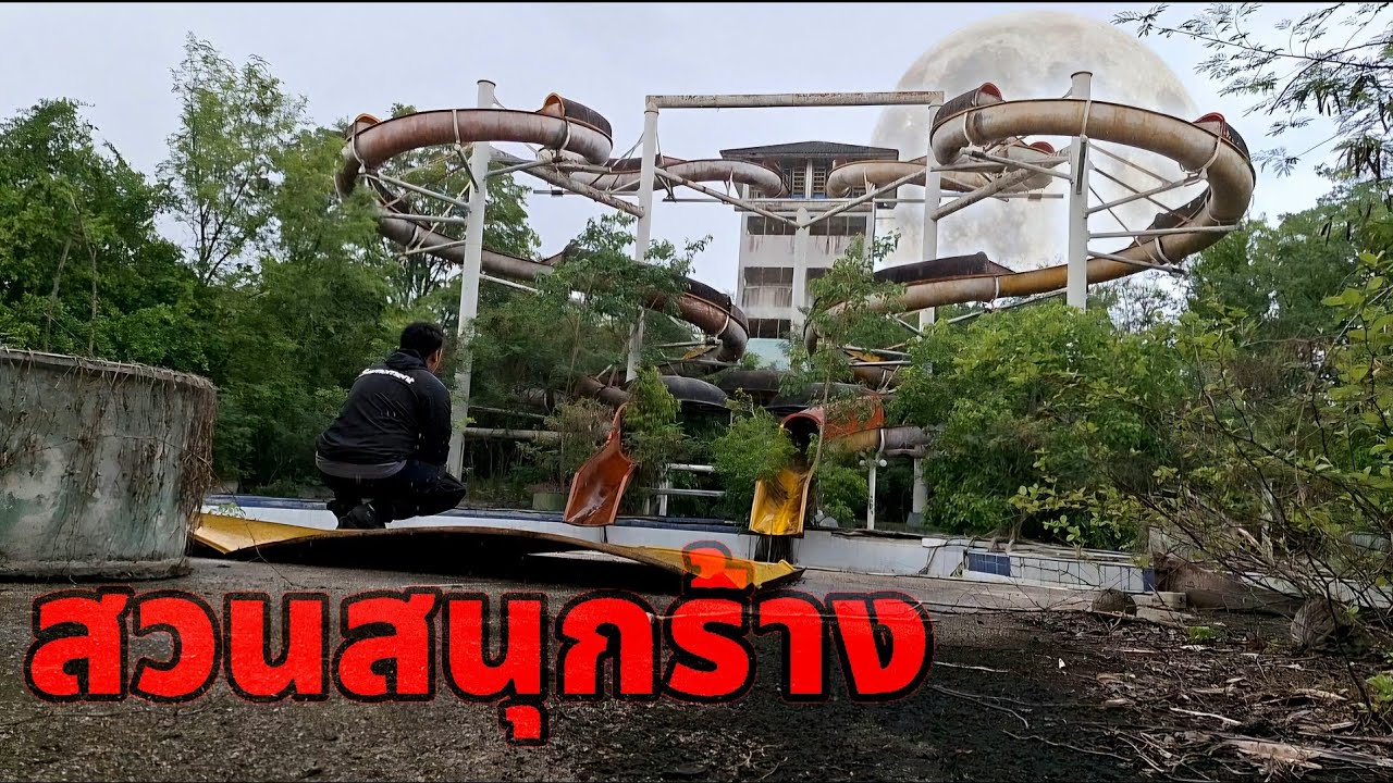 สำรวจสวนสนุกร้าง ย้อนวันวานสถานที่ ที่เคยรุ่งเรืองเมื่อ30ปีที่แล้ว