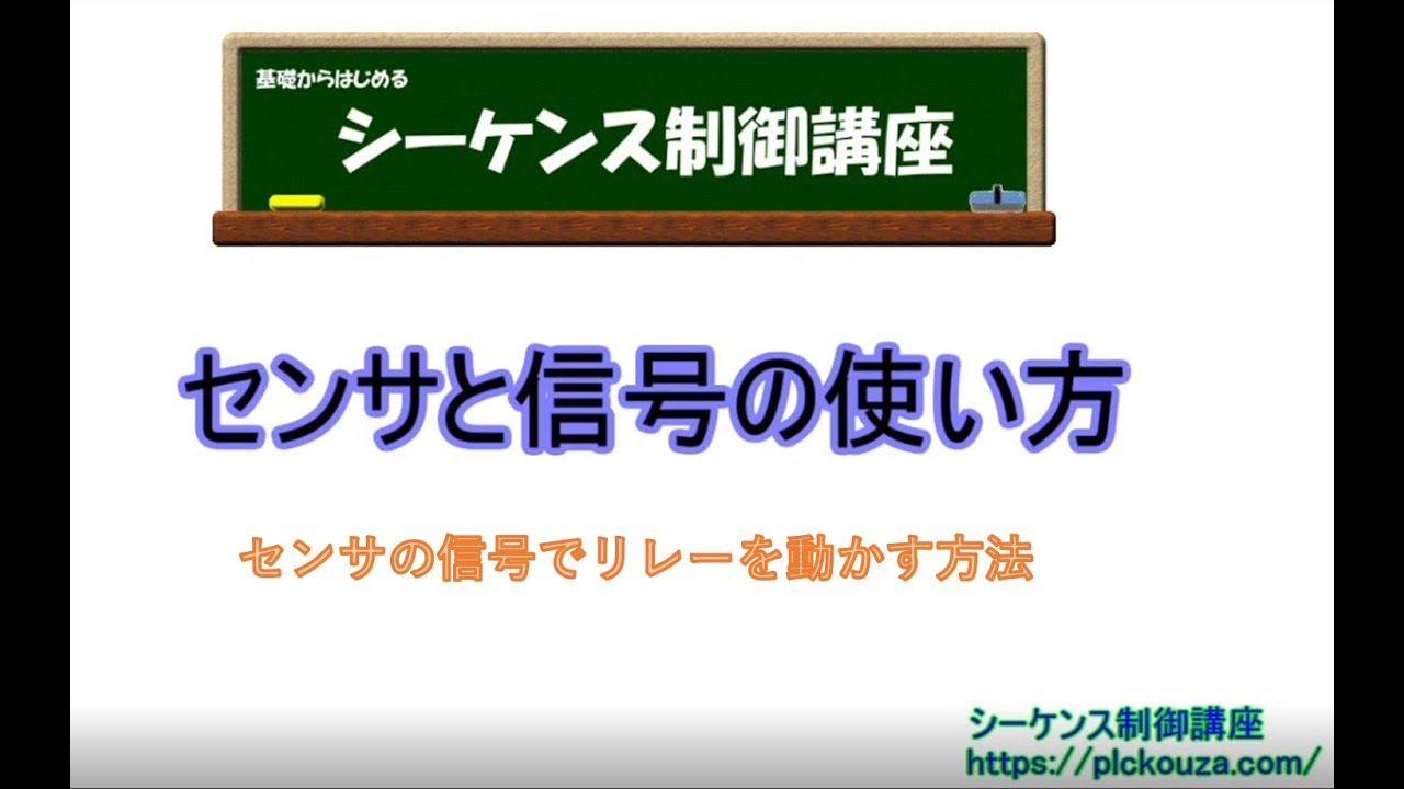 センサと信号の使い方