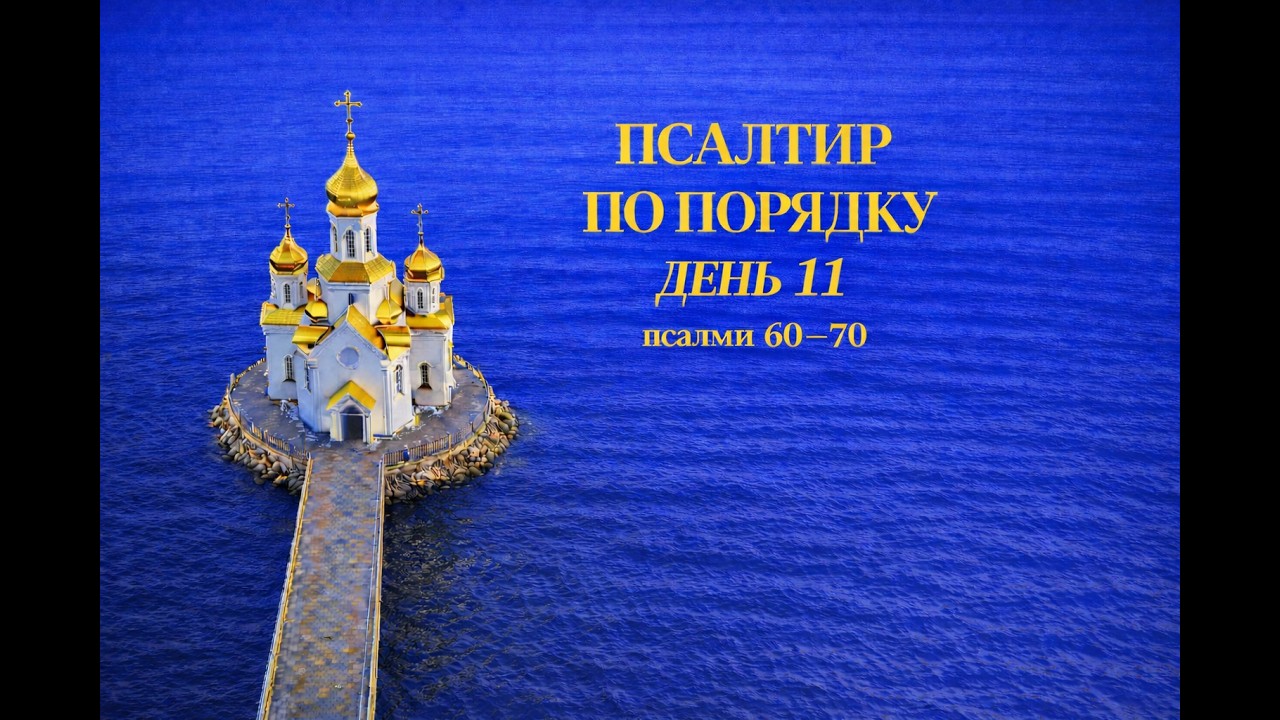 ПСАЛТИР ПО ПОРЯДКУ | День 11 — Псалми 60 – 70