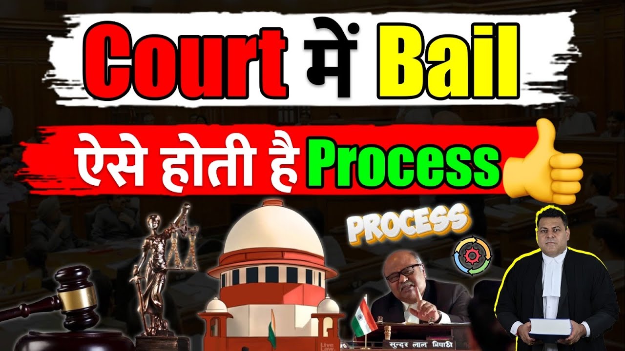 Court में Bail कैसे लगाई जाती है? Bail लगाने से Bail पर सुनवाई तक का पूरा Process👍