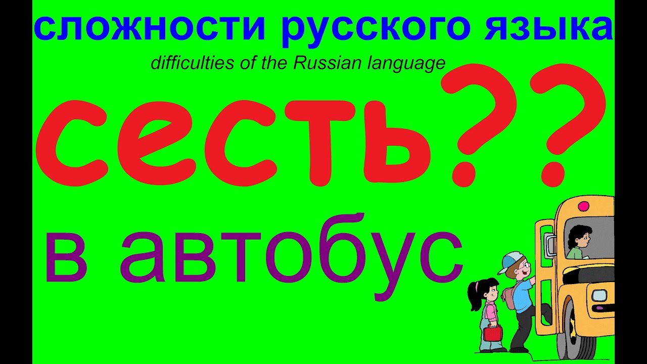 № 531  Сесть в автобус? / русский язык