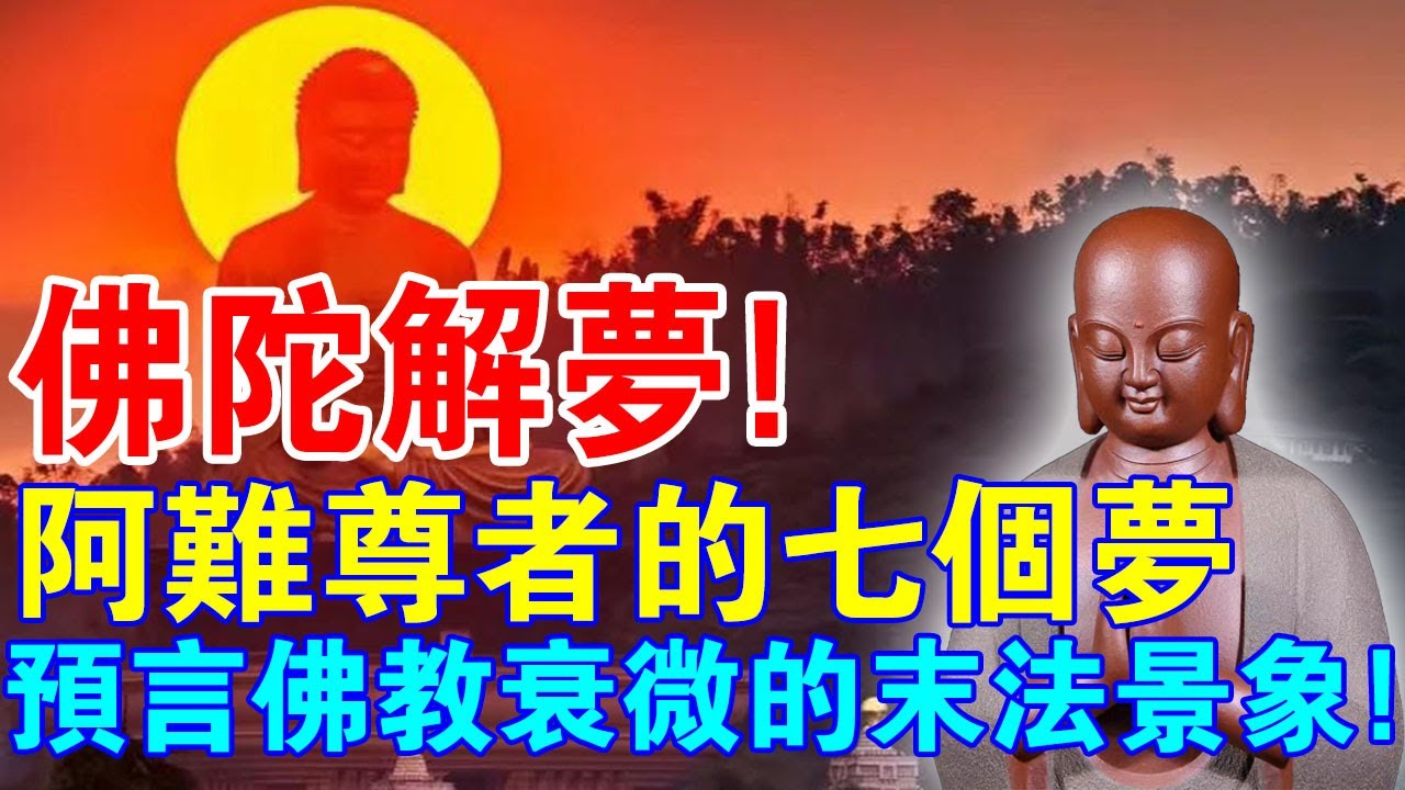 佛陀解夢！阿難尊者的這七個夢，預言了佛教衰微時的末法景象！