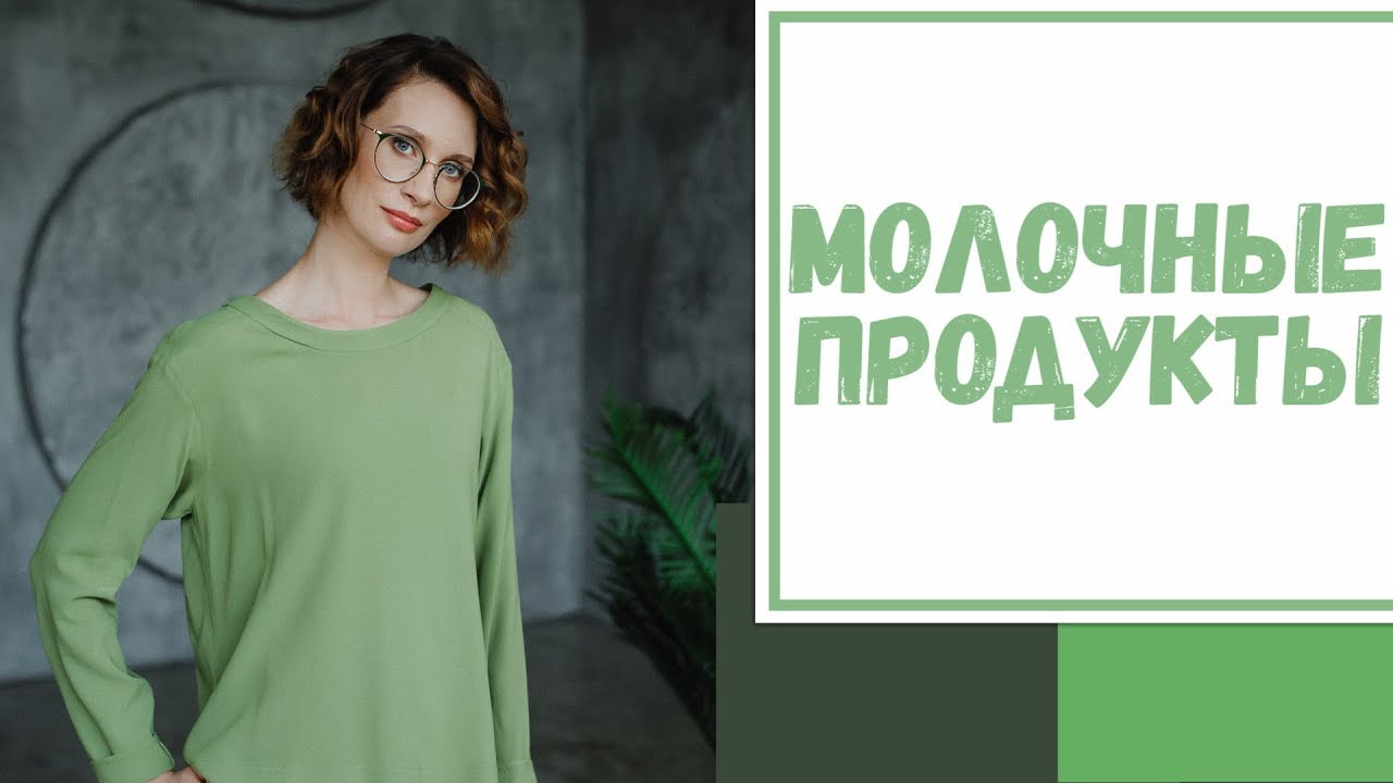 Лайфхак №25. Молочные продукты