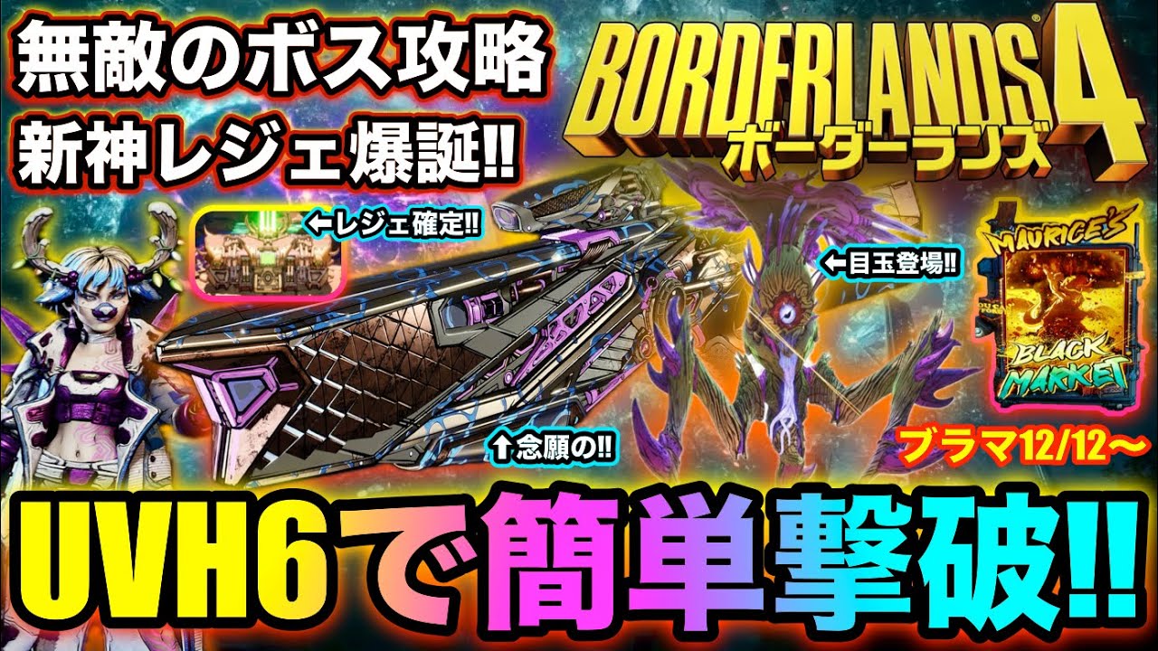 【ボーダーランズ4】無敵のボスを簡単攻略‼12月12日アプデがヤバ過ぎる‼【Borderlands4】 #borderlands4 #ボーダーランズ4