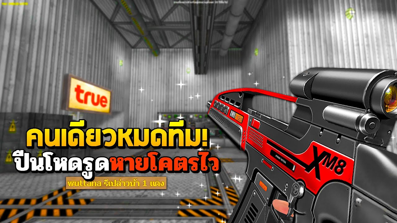 SF : เก็บหมดทีม! XM-8 รูดศัตรูหายโคตรไว
