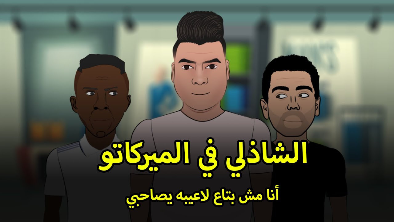 الشاذلي هو حل برشلونه الوحيد في الميركاتو الشتوي