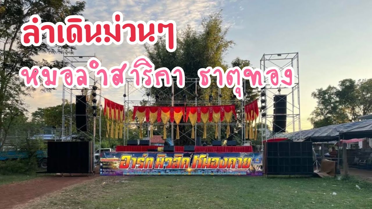 ลำเดิน ม่วน ม่วน  หมอลำสาวนกเอี้ยง สาริกา ธาตุทอง โดยสำนักงานอาร์ทมิวสิค หนองคาย
