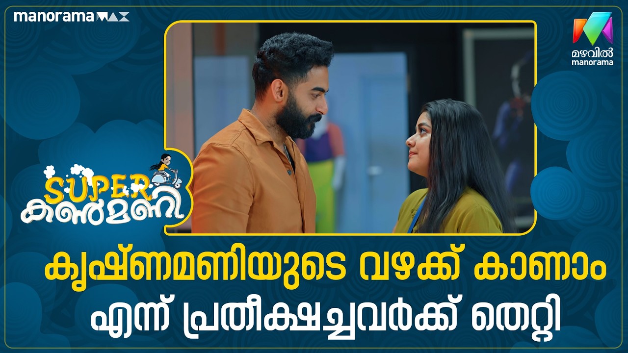 കൃഷ്ണമണിയുടെ വഴക്ക് കാണാം എന്ന് പ്രതീക്ഷച്ചവർക്ക് തെറ്റി  #superkanmani #mazhavilmanorama