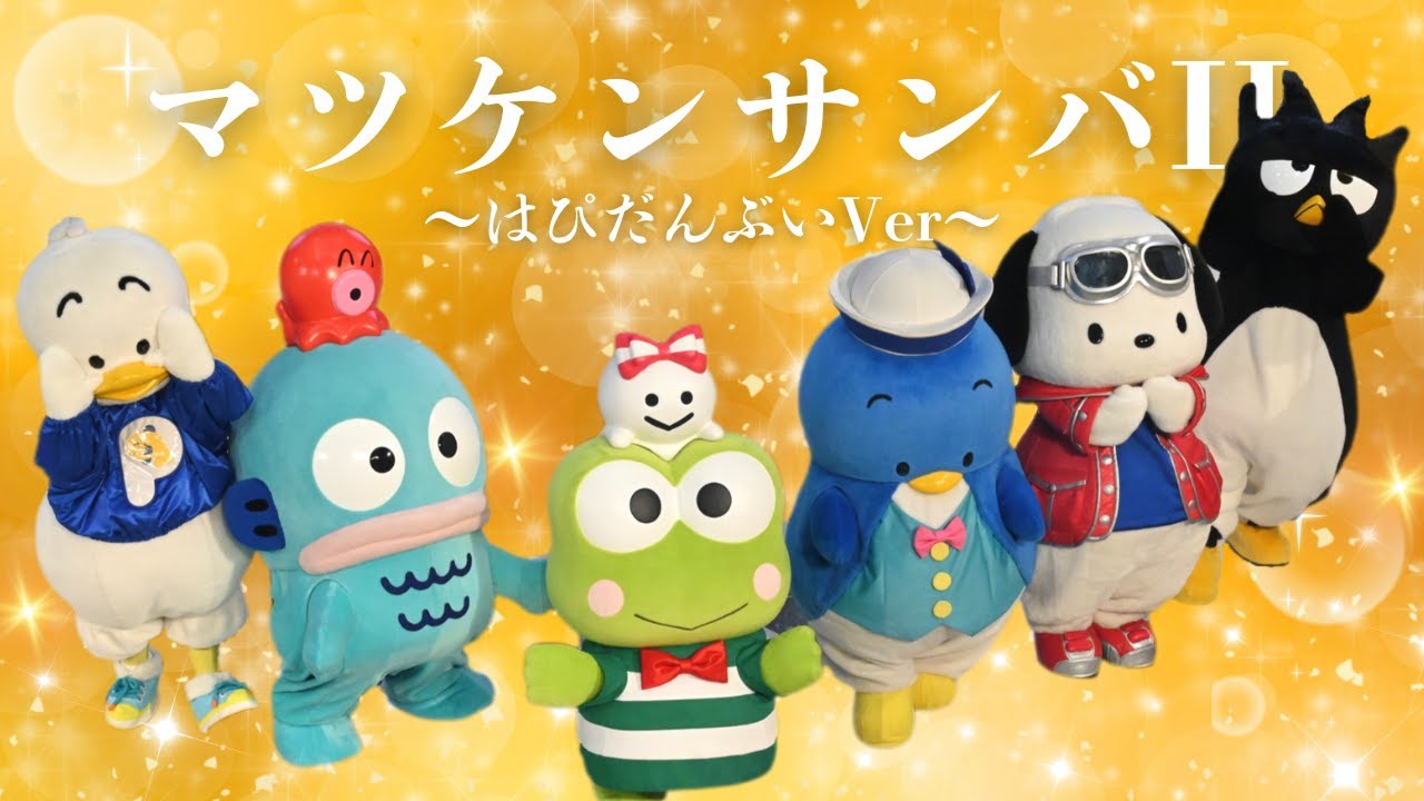 【キャラもりっフェス】マツケンサンバII ライブパフォーマンス はぴだんぶい【池袋サンシャインシティ】