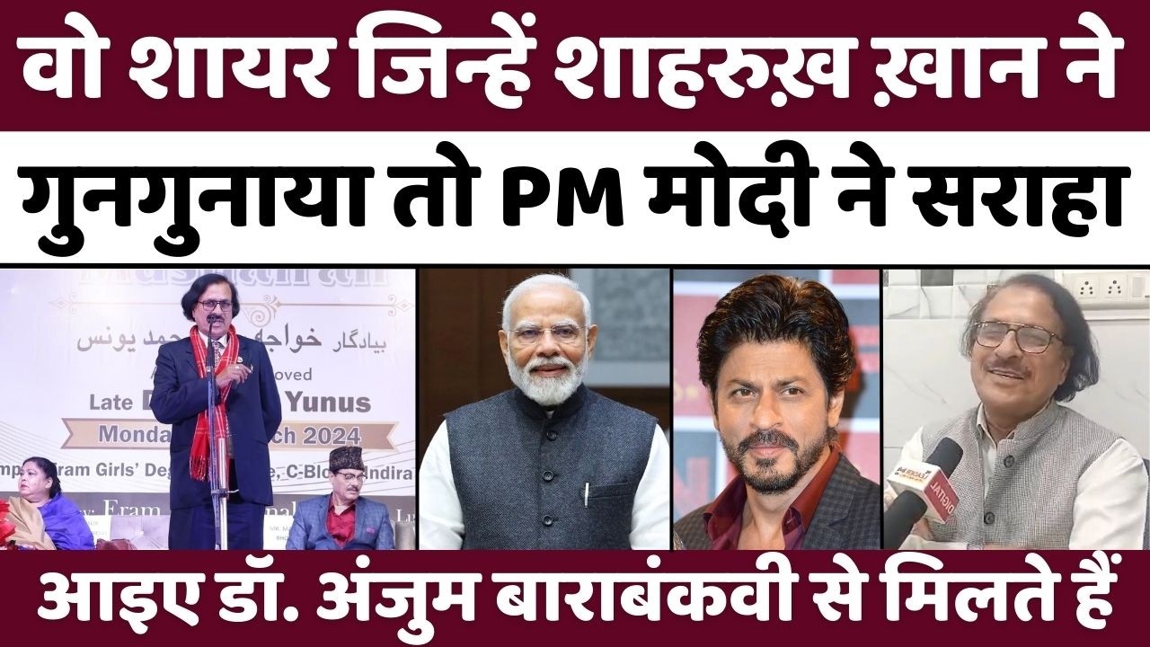 Anjum Barabankvi Interview: मैं मिट्टी हूं मेरी अज़मत बहुत है | PM Modi | shah rukh khan | Shayari