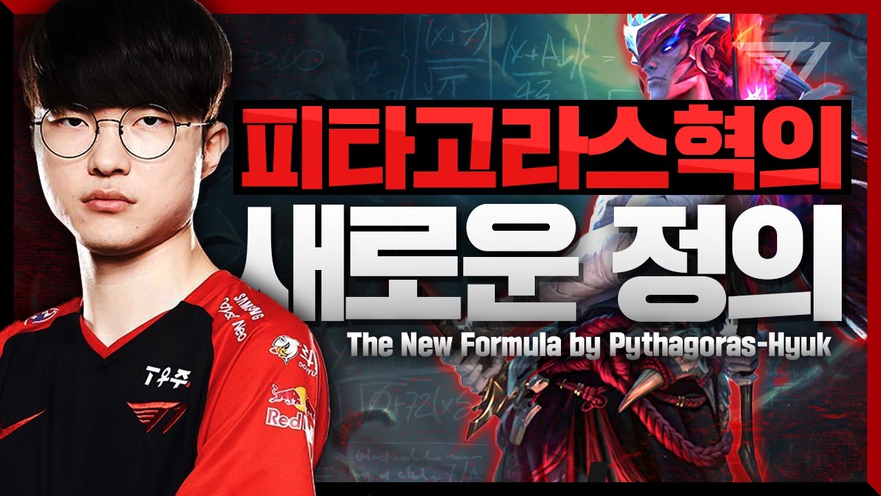 페이커² + 요네² = 하드캐리² [Faker Stream Highlight]