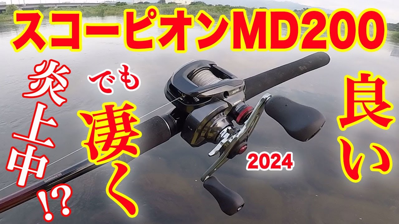【24スコーピオンMD200】炎上中！？でも！凄く良かったよ！！
