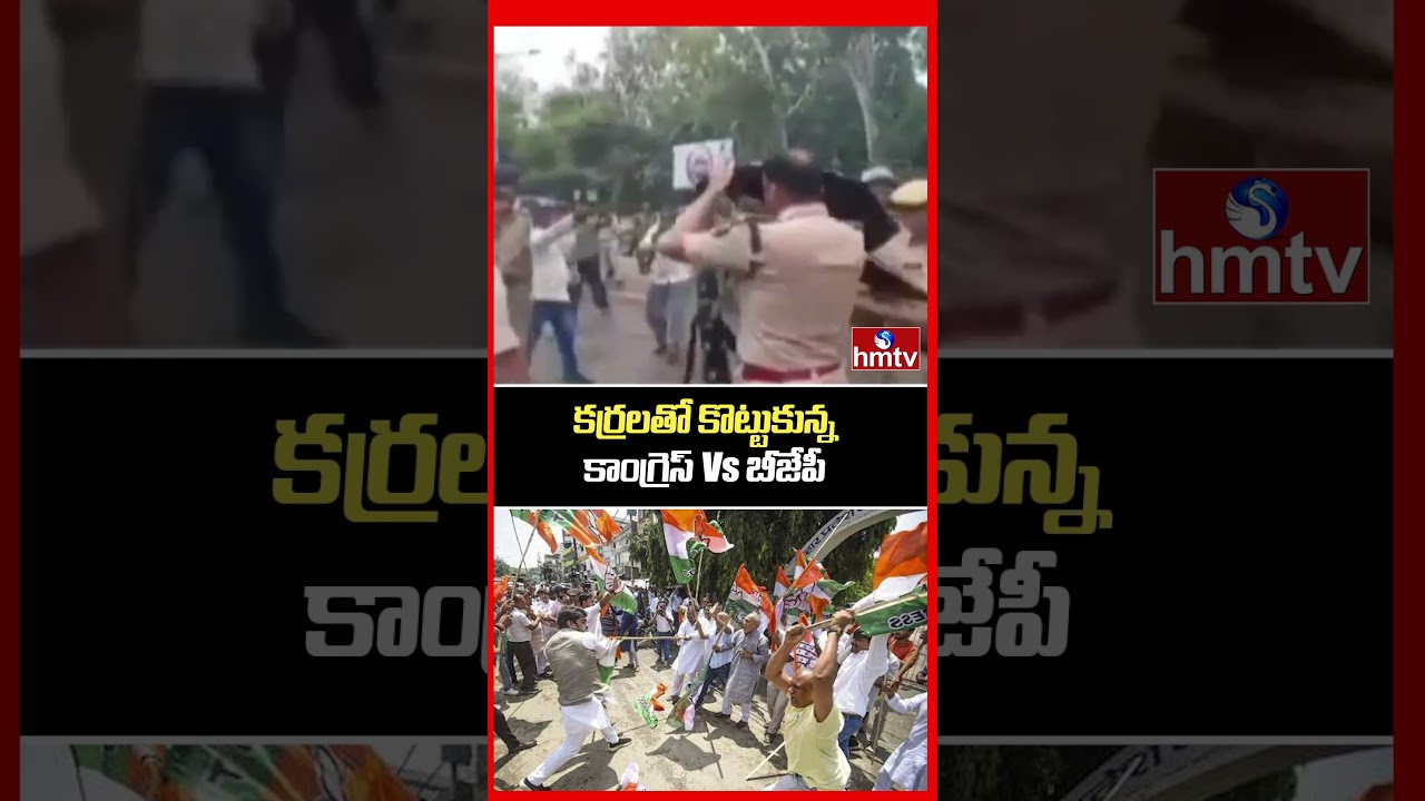 కర్రలతో కొట్టుకున్న కాంగ్రెస్ Vs బీజేపీ: High Tension At Patna Congress Office | hmtv