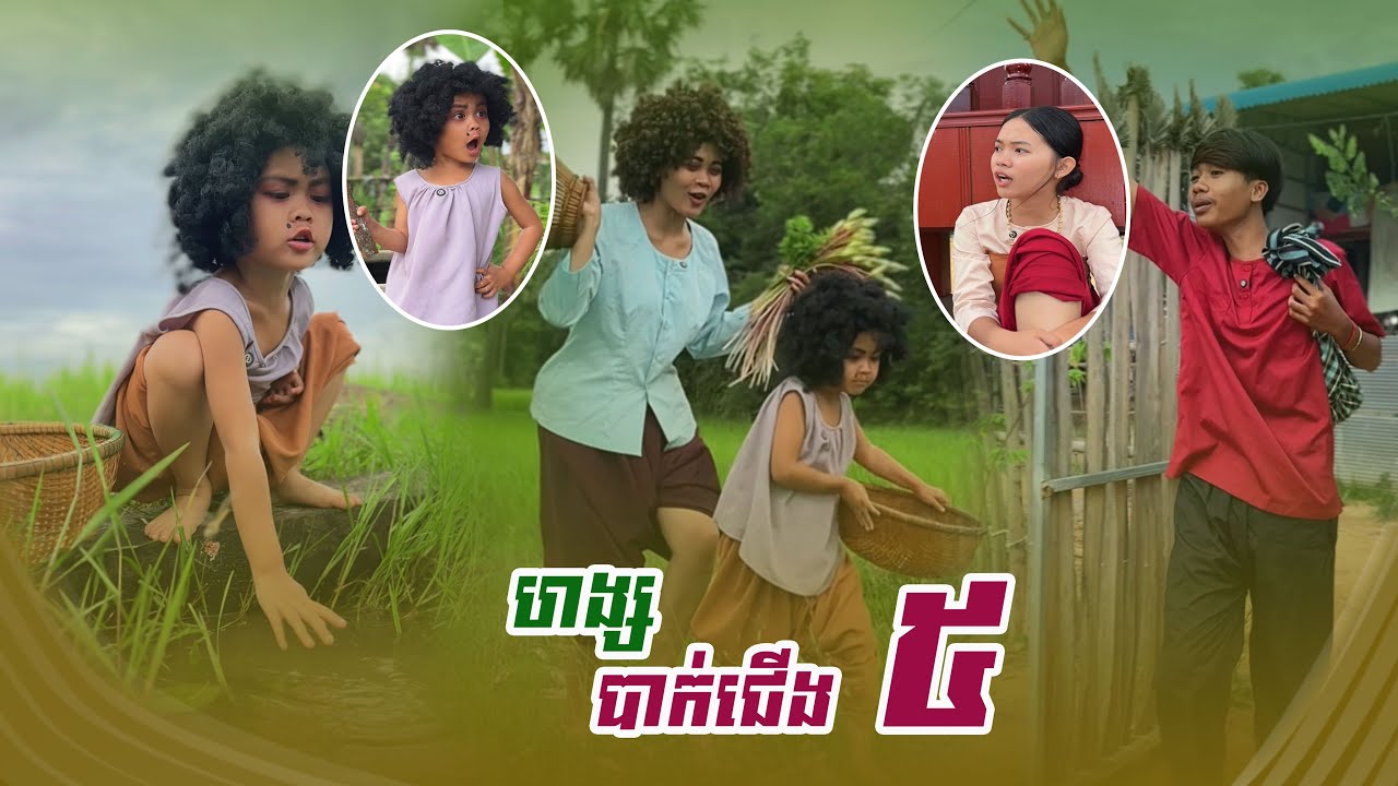 ហង្ស​ បាក់ជេីង​ 😂 . ​ (​ ភាគ5​ )Sponsor By ហតដកឡាក់គី