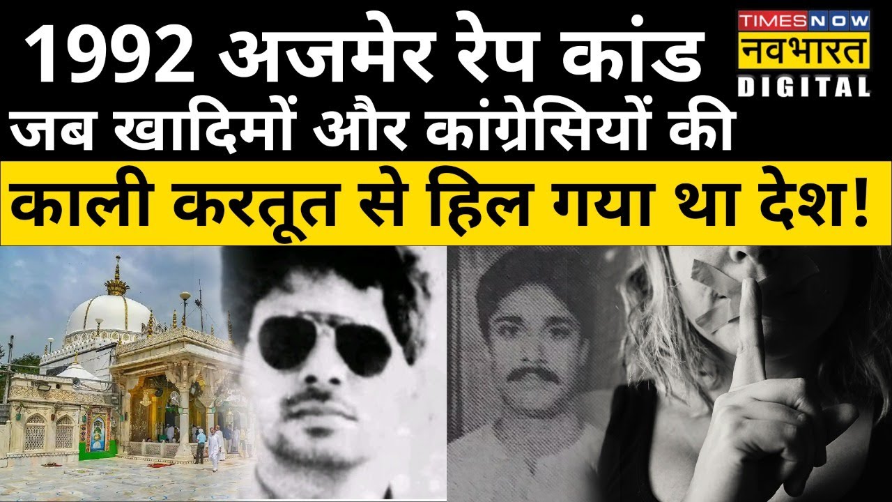 1992 Ajmer Rape Case: दरगाह के खादिमों के परिवार ने कैसे लगाया था अजमेर पर काला धब्बा?