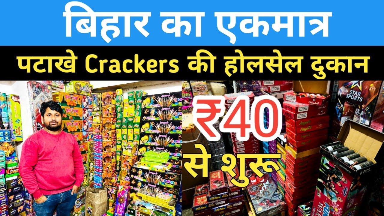 Crackers पटाखों की Wholeslae दुकान बिहार के बड़े मार्केट से खरीदे मात्र ₹40 से शुरू