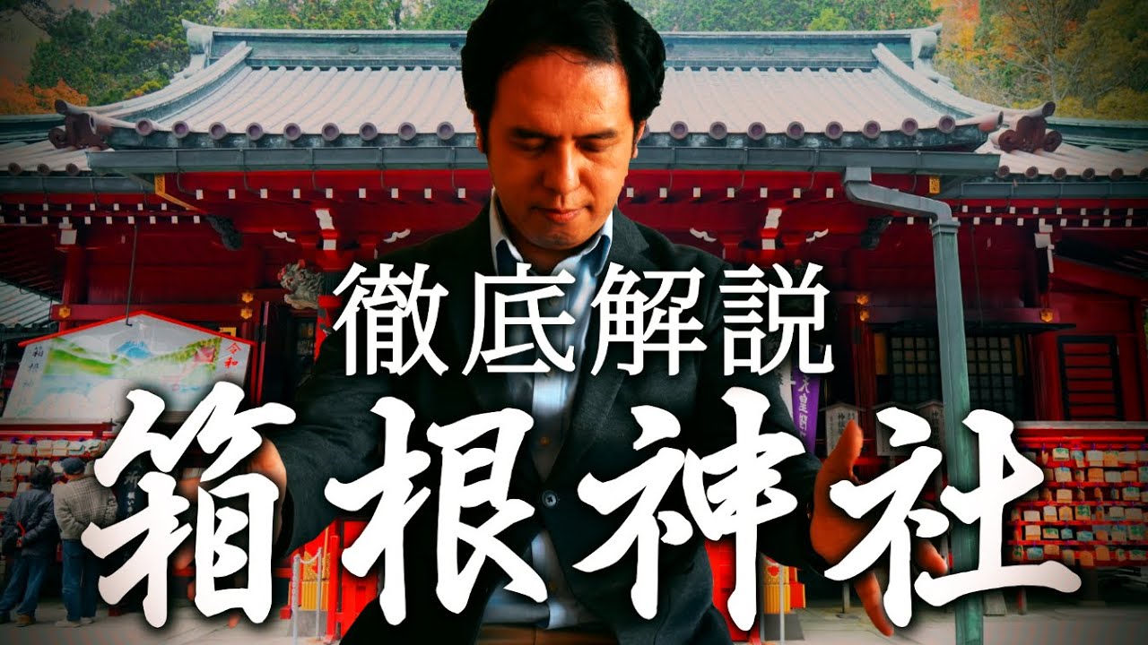 箱根神社解説〜関東で絶大な守護力がある神社の正体とは？〜/サイキック経営コンサルのスピリチュアルと経営