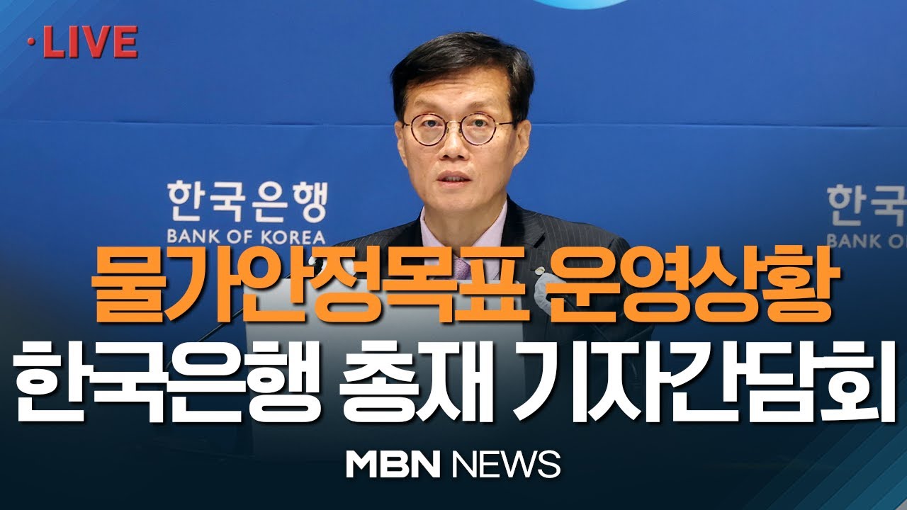 🔴[현장 LIVE] 한국은행, 2023 상반기 물가안정목표 운영 상황 점검 설명회 23.06.19