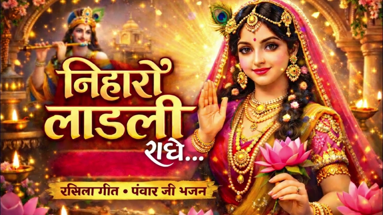 🌸 निहारो लाडली राधे 🌸 | 🎶 रसिला गीत 🎶 | 🙏 Panwar Ji Bhajan 🙏 | ✨ New Bhajan 2026 ✨