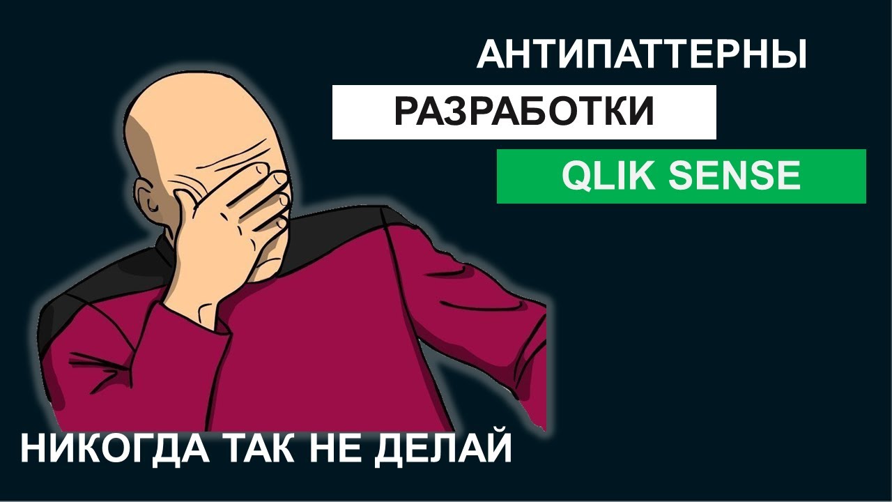 Никогда так не делай в Qlik Sense! Антипаттерны #1