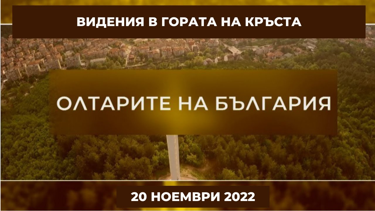 Видения в гората на кръста - 