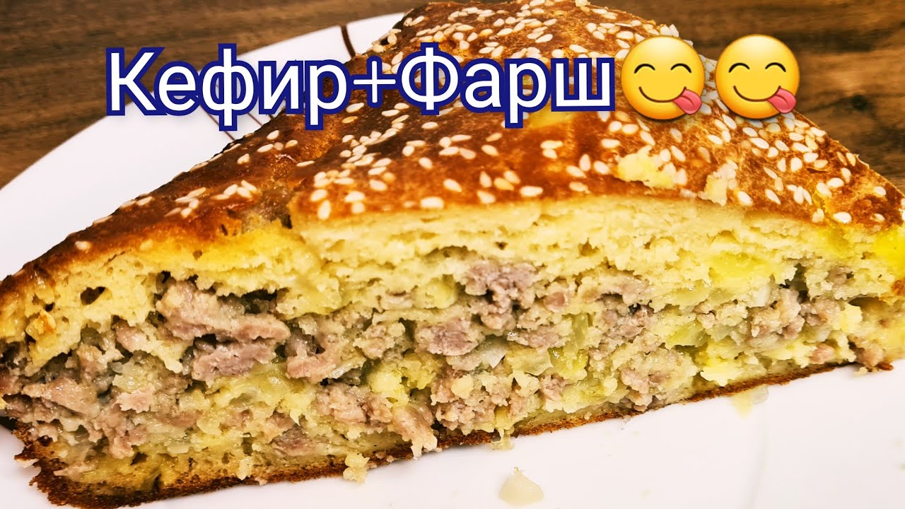 Мясной пирог/КЕФИР+МЯСО👍👍😋😋😋