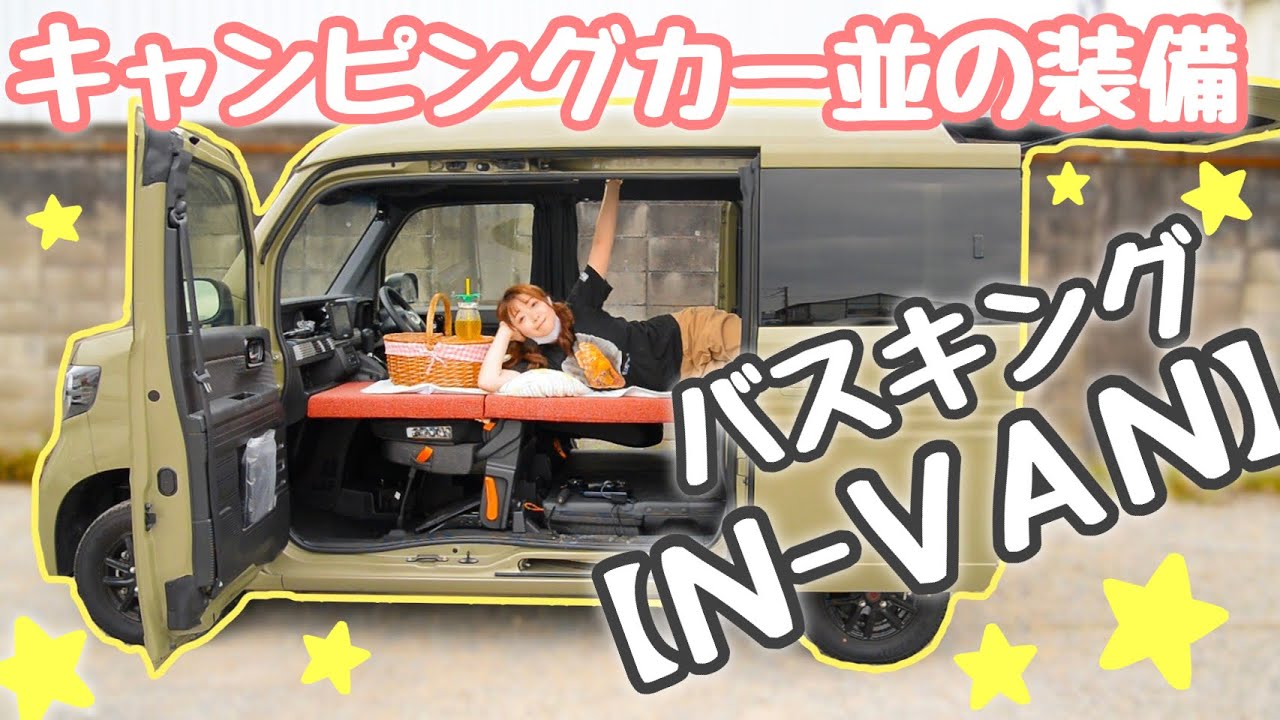 軽キャンピングカー？ホンダN-VAN車中泊仕様を紹介〜！【リゾートデュオバスキング】