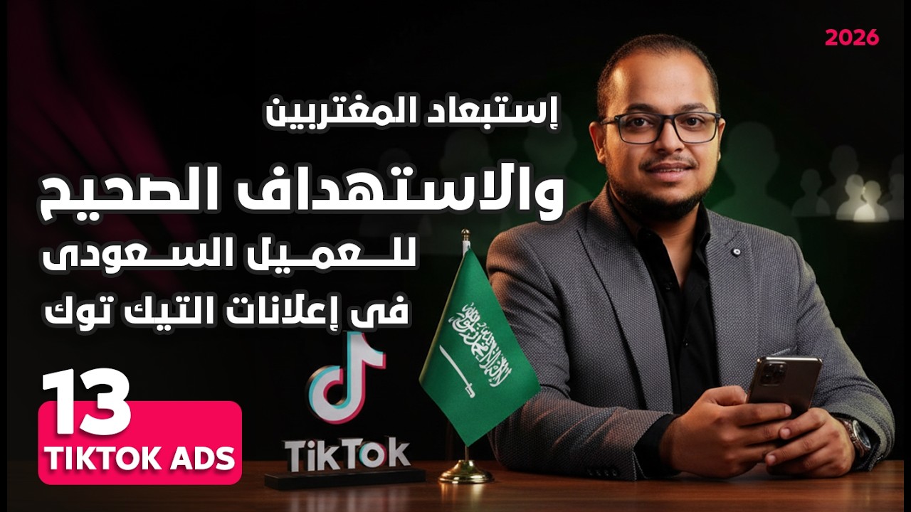 استبعاد المغتربين واستهداف السعوديين في حملات التيك توك بشكل عملي | كورس اعلانات التيك توك 2025