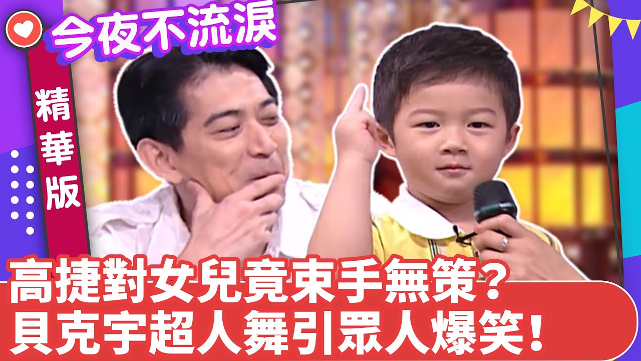 高捷對女兒竟束手無策？　貝克宇超人舞引眾人爆笑！【今夜不流淚精華版】ep32（中） 狄鶯、白雲、崔佩儀、高捷 @ctvent_classic