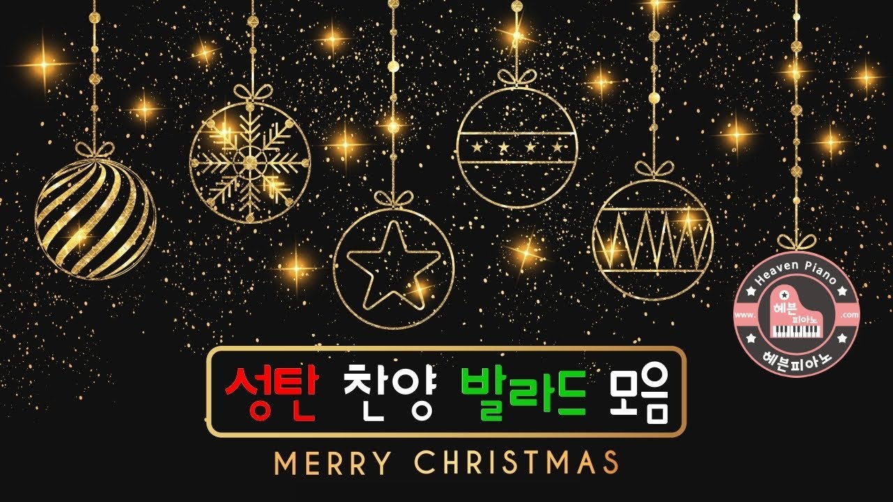 성탄 찬양 발라드 모음 - Merry Christmas~🎄 찬송가 코드 반주는 헤븐피아노