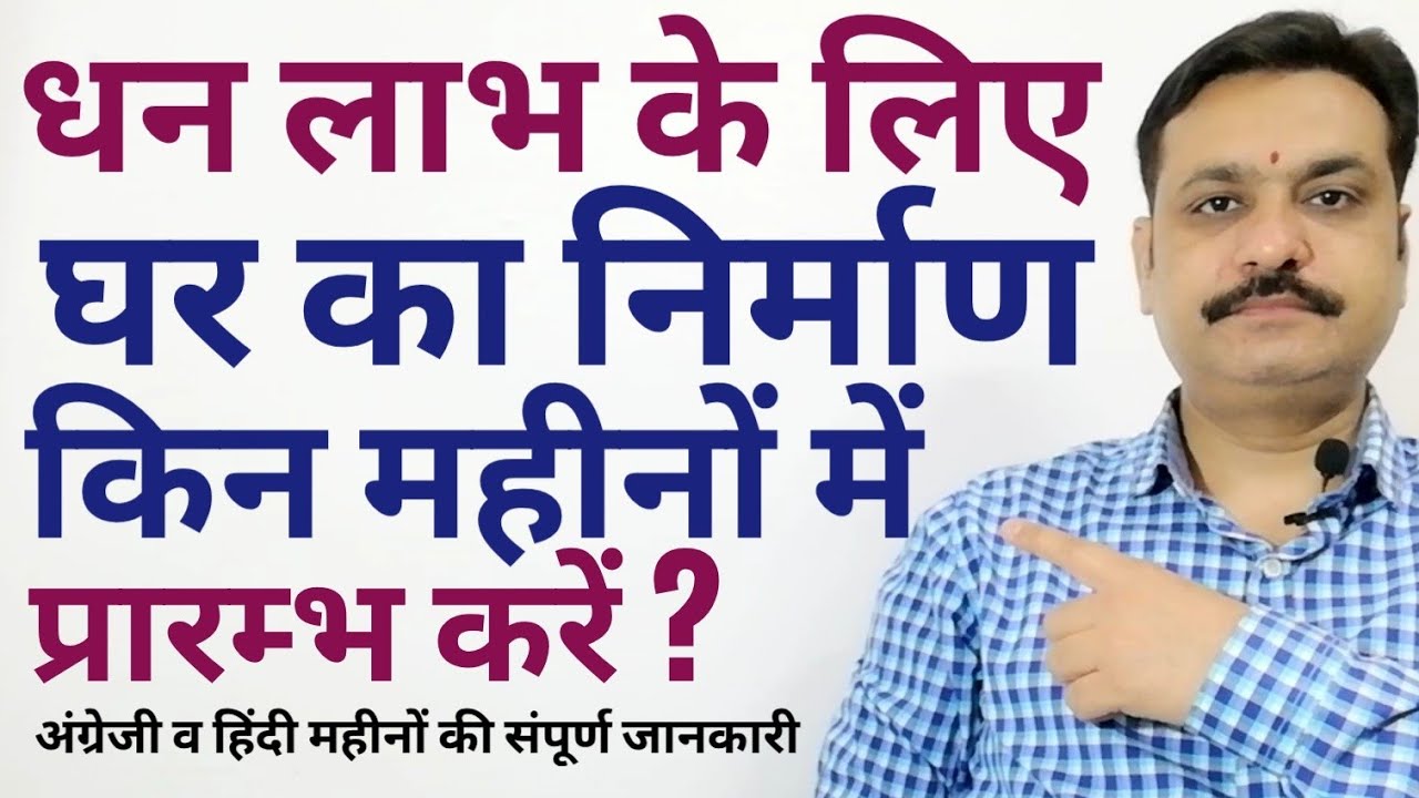 धन लाभ के लिए घर का निर्माण किन महीनों में प्रारम्भ करें | मकान बनाने से पहले एक महत्वपूर्ण जानकारी