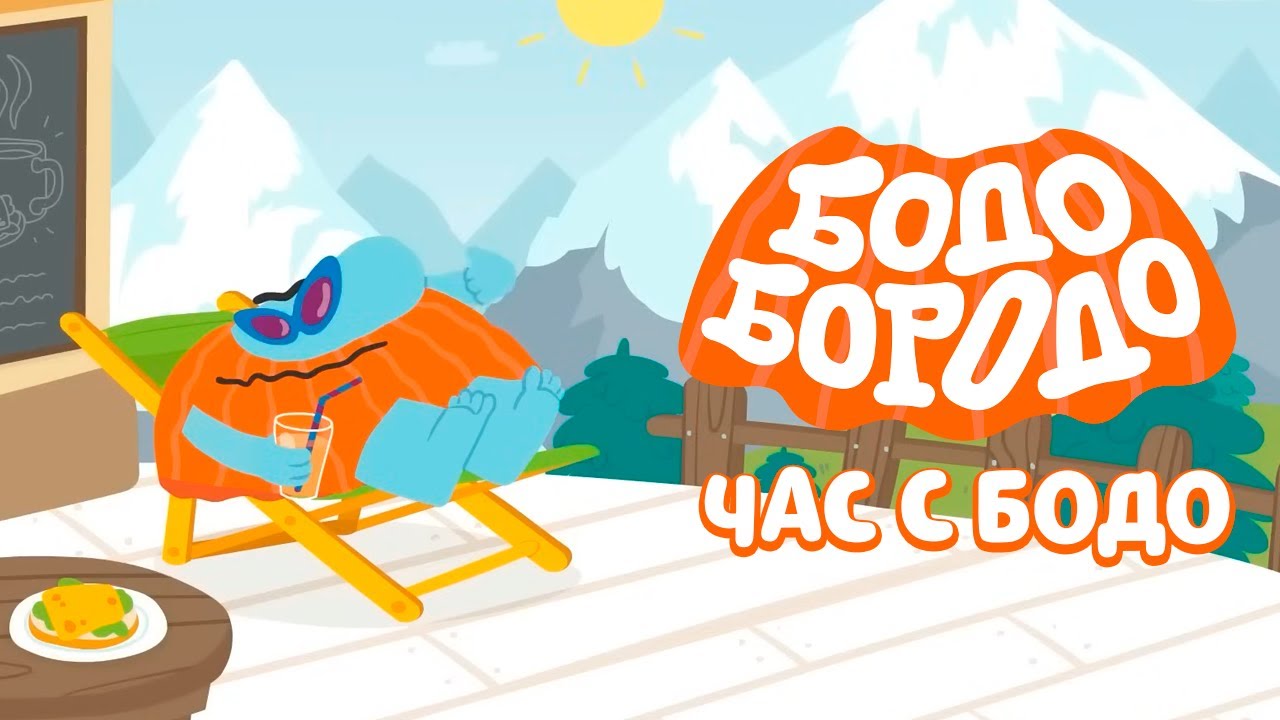 🧡 Час любимых серий с Бодо 🧡 Часть 26 - Бодо Бородо | мультфильмы для детей 0+