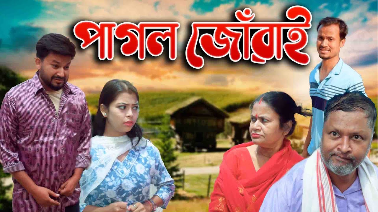 Pagol Juwai | Assamese comedy video | Assamese funny video