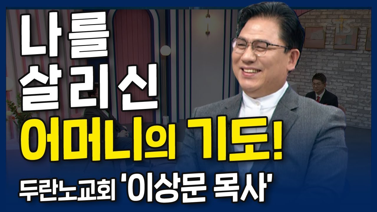 나를 살린 어머니의 기도!! l 내가 매일 기쁘게 l 두란노교회, 이상문 목사의 간증